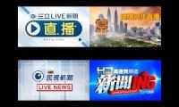 东森-八度-民视-中天 News Streams