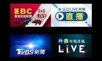 东森财经-三立-TVBS-华视 News Streams