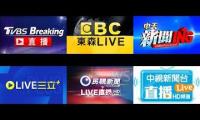 TVBS、東森、中天、三立、民視、中視四大新聞聯播個人預覽使用