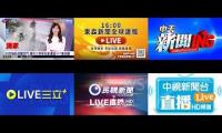 TVBS、東森、中天、三立、民視、中視四大新聞聯播個人預覽使用