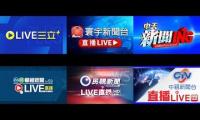 三立、寰宇、中天、華視、民視、中視四大新聞聯播個人預覽使用