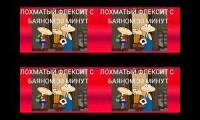 Thumbnail of Лохматый флексит с баяном ????? раз. Часть 1. 4 раза