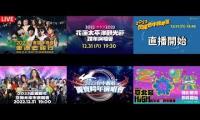 Thumbnail of 2022 跨年晚會各地現場直播 ~~~~~~~~~~~~
