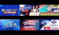 三立、寰宇、中天、華視、民視、中視四大新聞聯播個人預覽使用