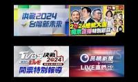 20240113中華民國總統大選開票全直播