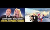 Лара Фабиан и Помни из УЦЦ - Любовь Уставших Лебедей
