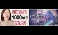 Thumbnail of Fire emblem music with Japanese learning