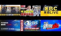 Thumbnail of 柯文哲涉貪案多台電視報導畫面(含現場畫面直播)