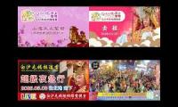 Thumbnail of 2025 乙巳年 白沙屯媽祖進香 LIVE 線上香燈腳集合 The Baishatun Mazu Pilgrimage Live Mashup
