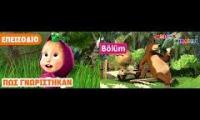 Masha and The Bear - How They Met (Episode 1) - Greek/Turkish Mashup
