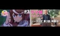 Thumbnail of Matchan watchalong uma musume season 2 episode 3
