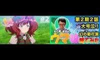 Danjou watchalong uma musume season 2 ep 2 - Youtube Multiplier