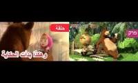 Masha and The Bear - How They Met (Episode 1) - Arabic/Hebrew